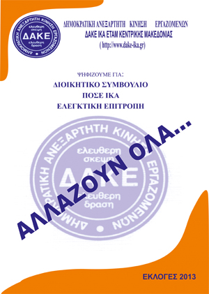 dake anakoinosi eklogwn2013 exofilo