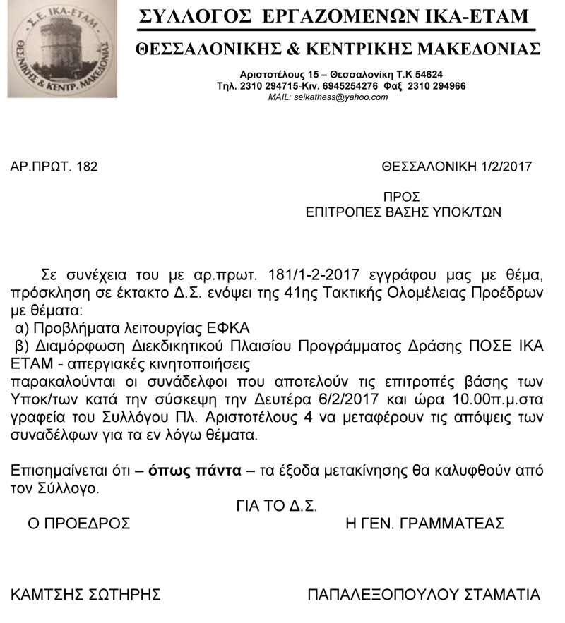 epitropes basis 02 02 2017