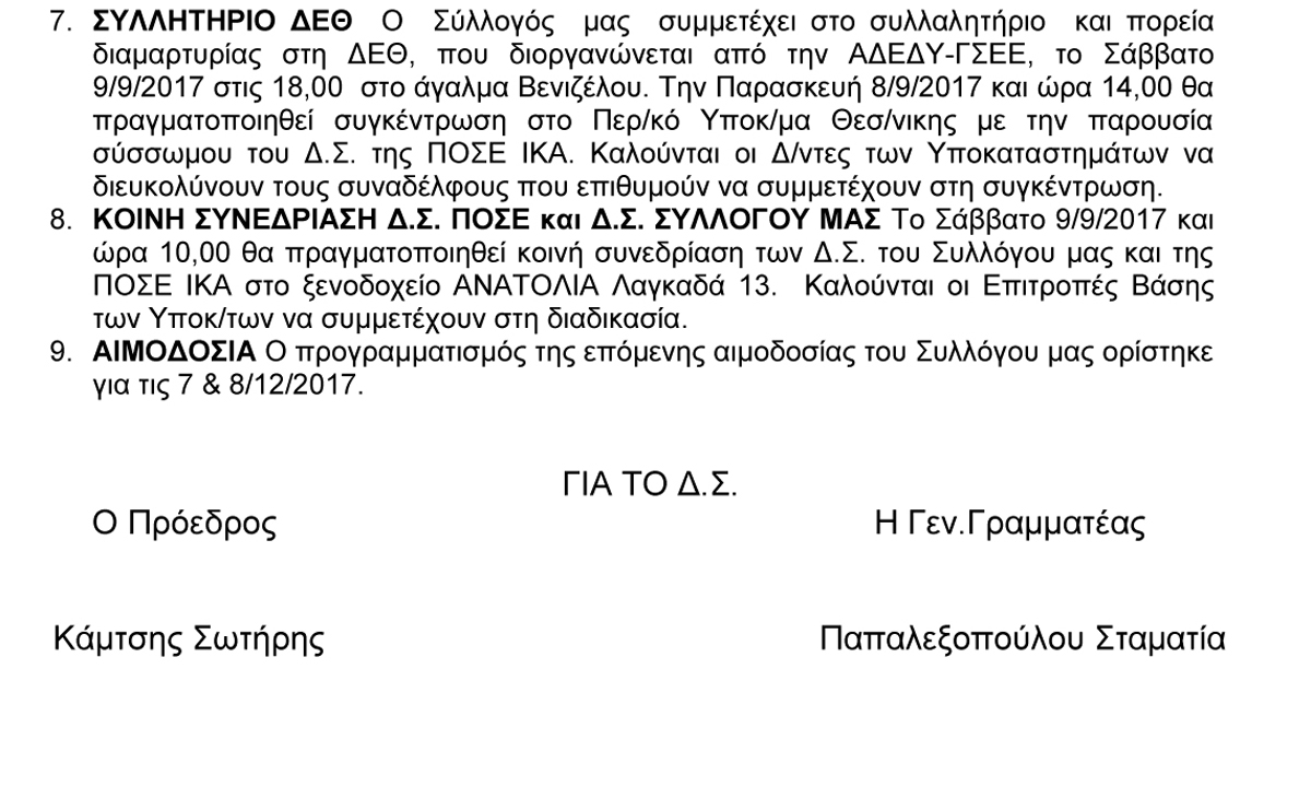 ΕΝΗΜΕΡΩΤΚΟ 18Ης 01ΣΕΠΤ 2017 271 2