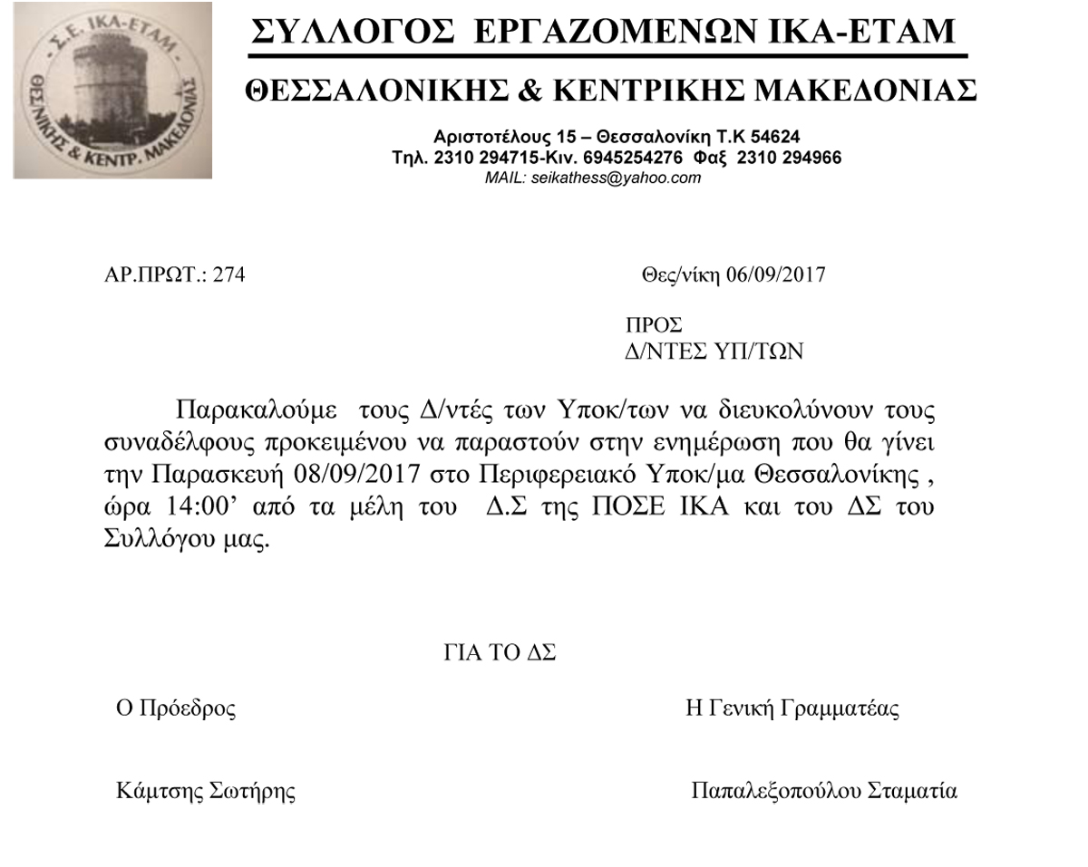 ΕΠΙΣΤΟΛΗ ΣΕ ΔΙΕΥΘ 274