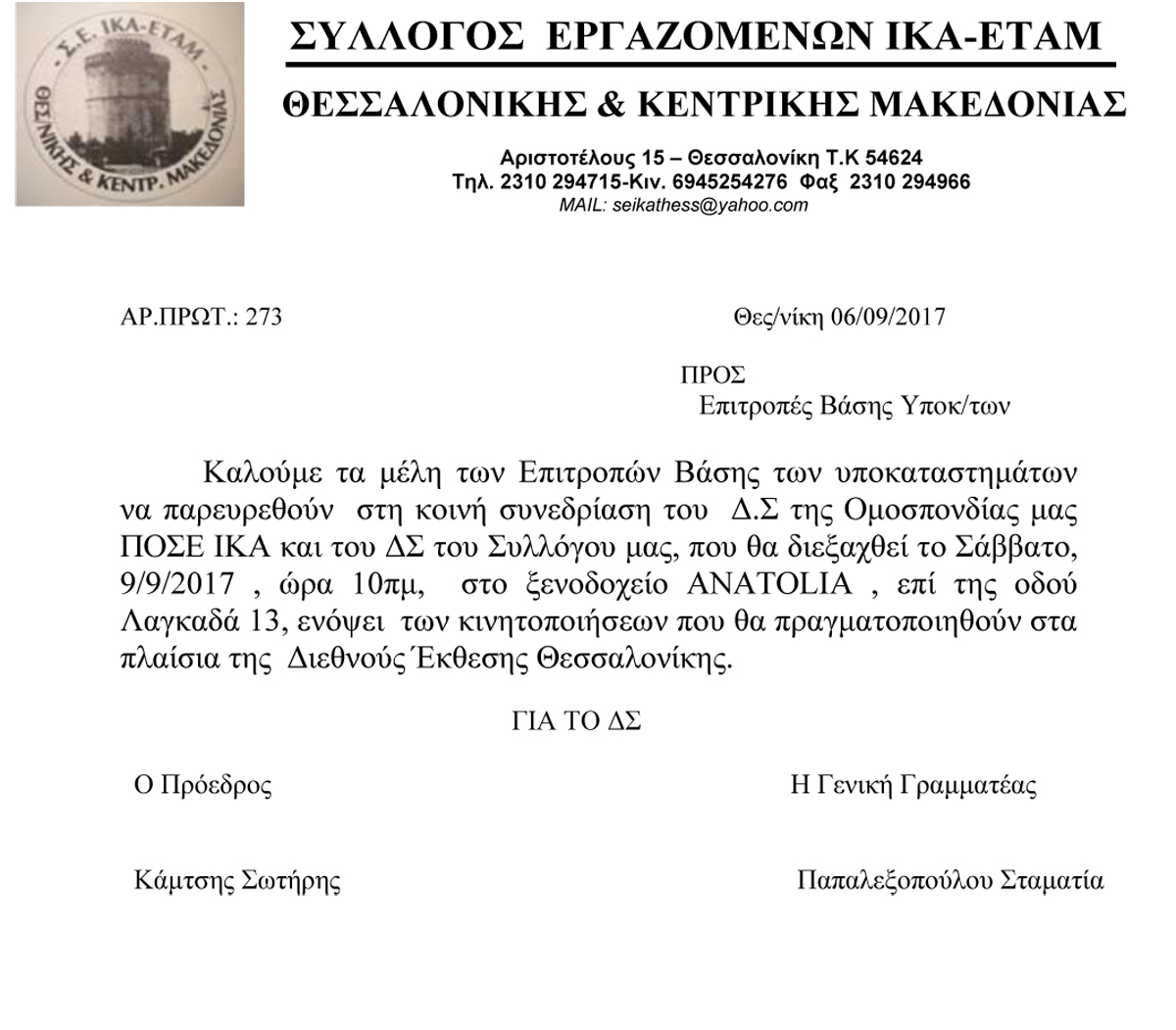 προσκληση σε ΕΒ ΥΠΟΚ 273