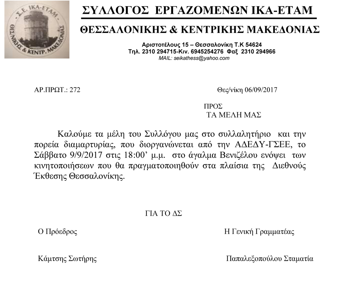 πσροσκληση σε συλλαλητηριο 272