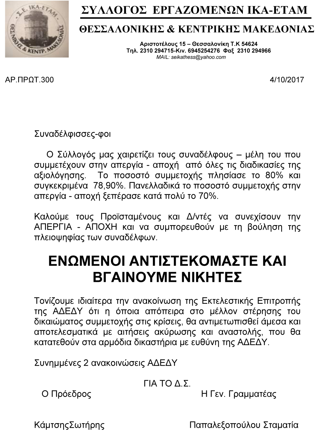 seikathess xairetismos apoxis