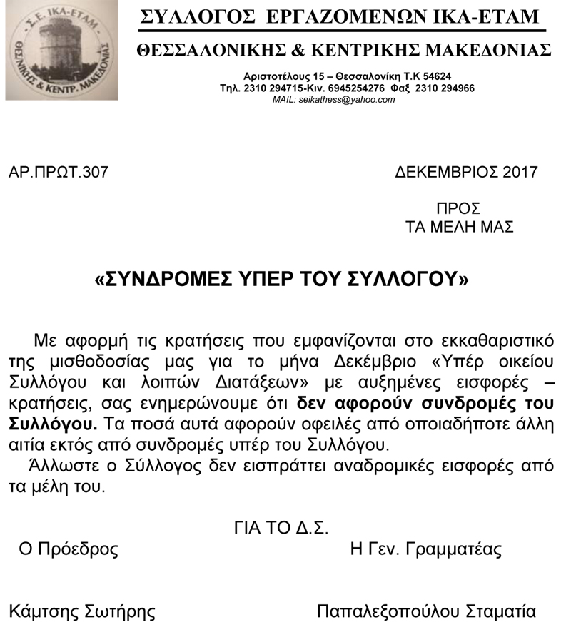 307 ΣΥΝΔΡΟΜΕΣ ΣΥΛΛΟΓΟΥ