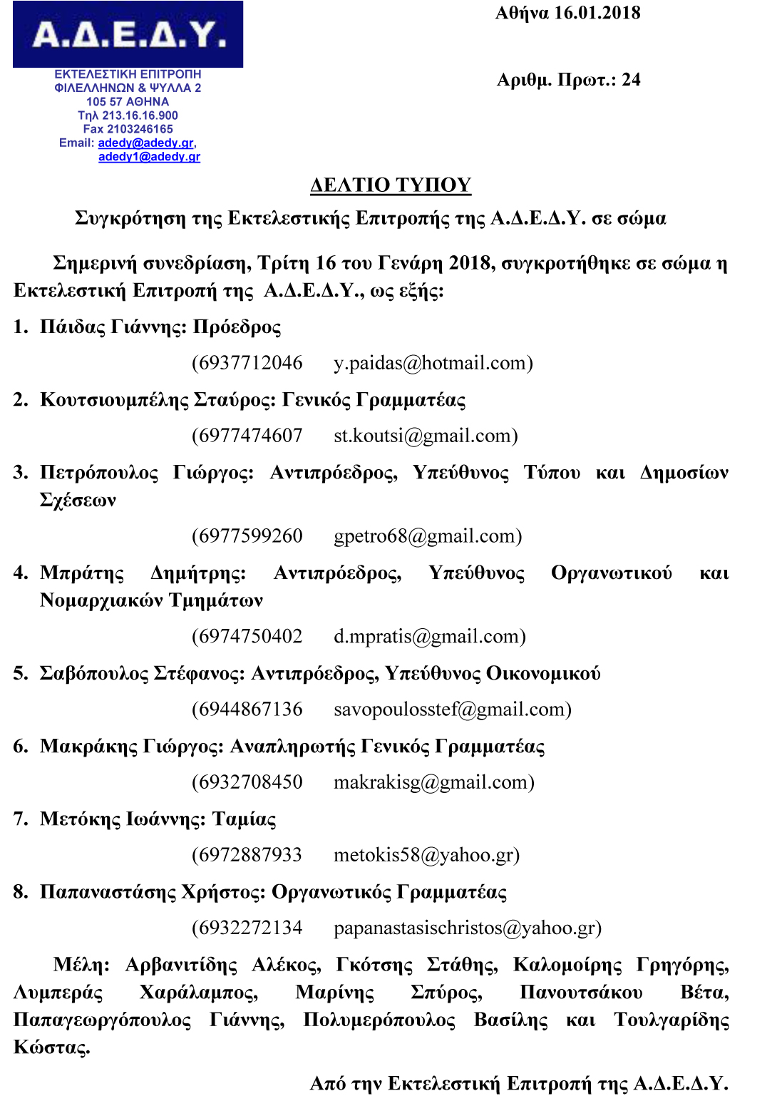 2018.01.16 Δελτίου Τύπου ΑΔΕΔΥ