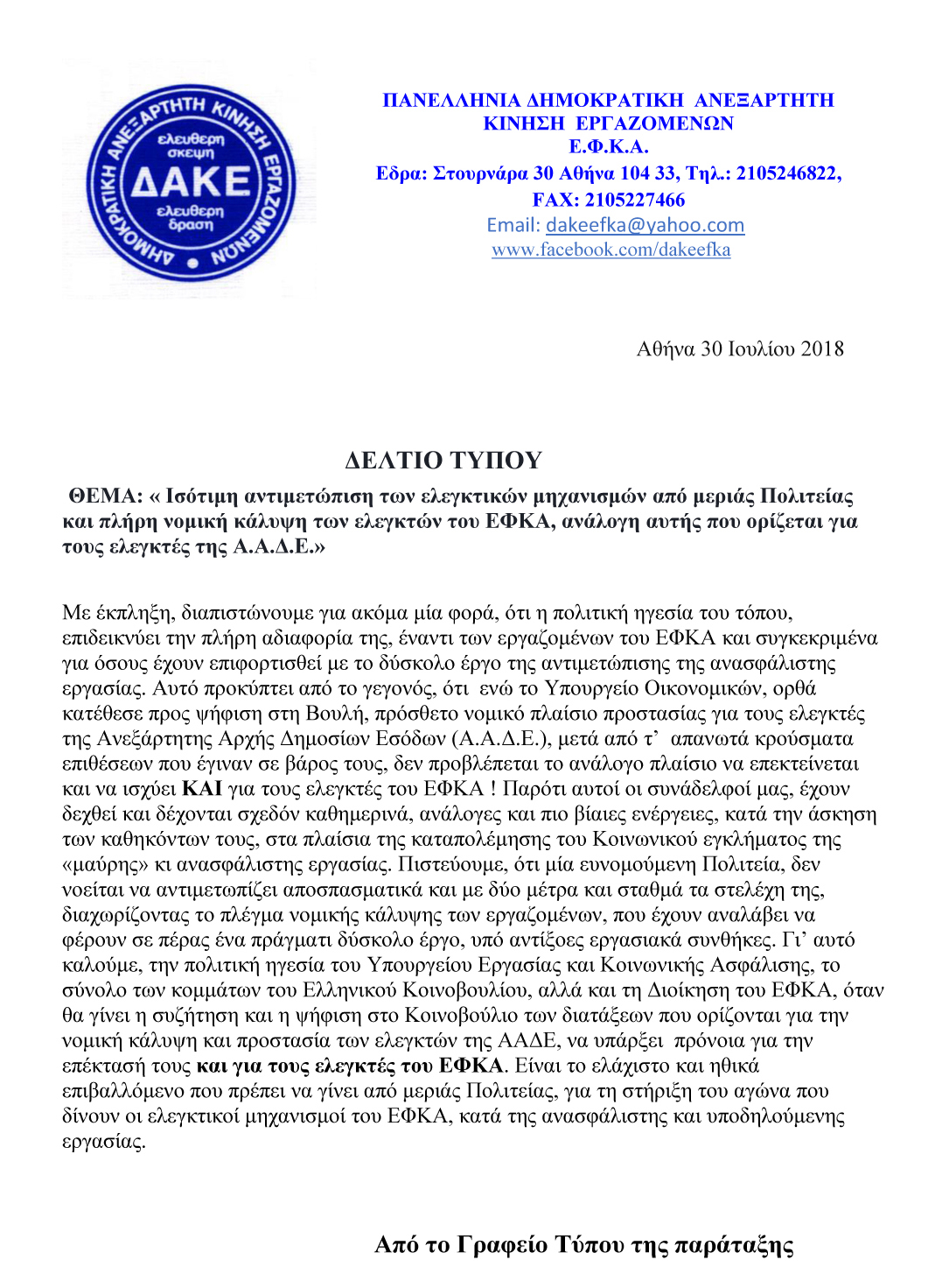 30 07 2018 ΔΕΛΤΙΟ ΤΥΠΟΥ ΔΑΚΕ ΕΦΚΑ Ισότιμη αντιμετώπιση των ελεγκτικών μηχανισμών2