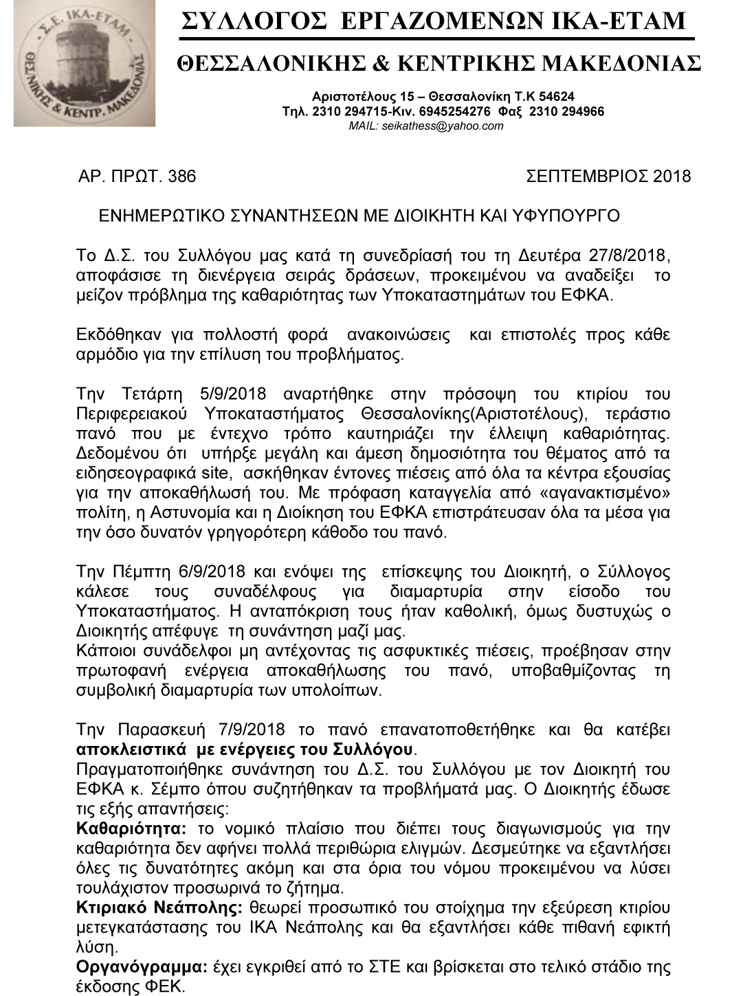 2018 ΕΝΗΜΕΡΩΤΙΚΟ ΣΥΝΑΝΤΗΣΕΩΝ ΜΕ ΔΙΟΙΚΗΤΗ ΚΑΙ ΥΦΥΠΟΥΡΓΟ 1