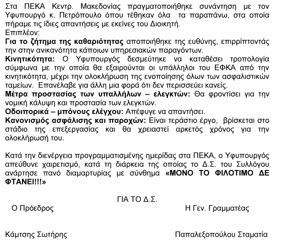 2018 ΕΝΗΜΕΡΩΤΙΚΟ ΣΥΝΑΝΤΗΣΕΩΝ ΜΕ ΔΙΟΙΚΗΤΗ ΚΑΙ ΥΦΥΠΟΥΡΓΟ 2