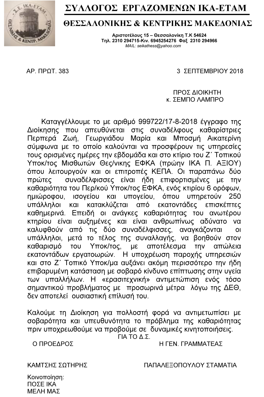 2018 ΠΡΟΣ ΔΙΟΙΚΗΤΗ ΓΙΑ ΚΑΘΑΡΙΟΤΗΤΑ