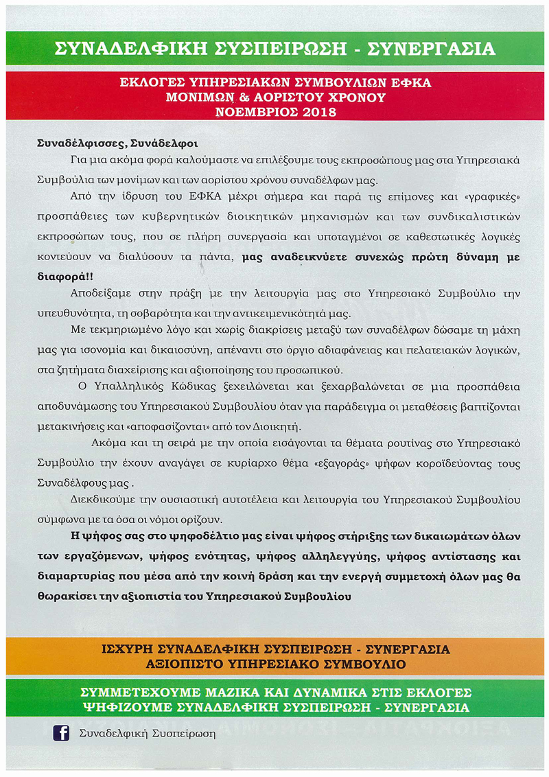2018 ΦΥΛΛΑΔΙΟ ΣΥΝΑΔΕΛΦΙΚΗΣ ΣΥΣΠΕΙΡΩΣΗΣ   ΣΥΝΕΡΓΑΣΙΑΣ 2