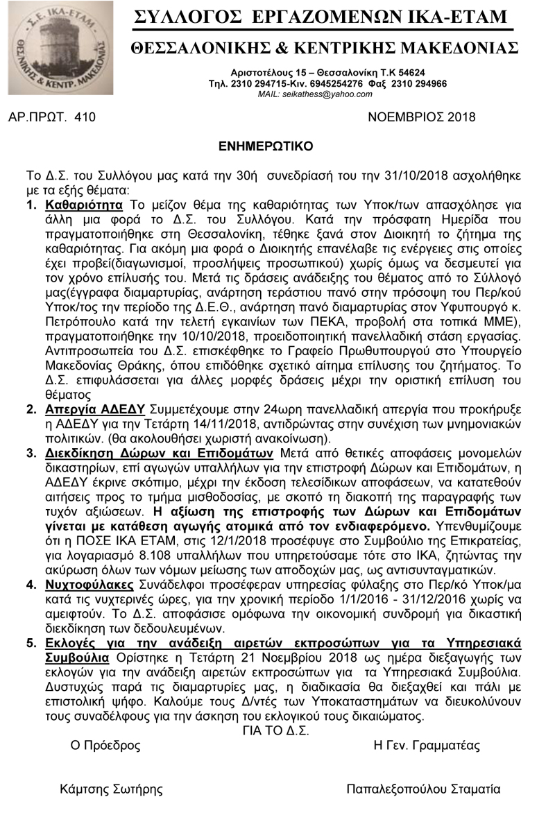 2018 Ενημερωτικό Οκτωβρίου