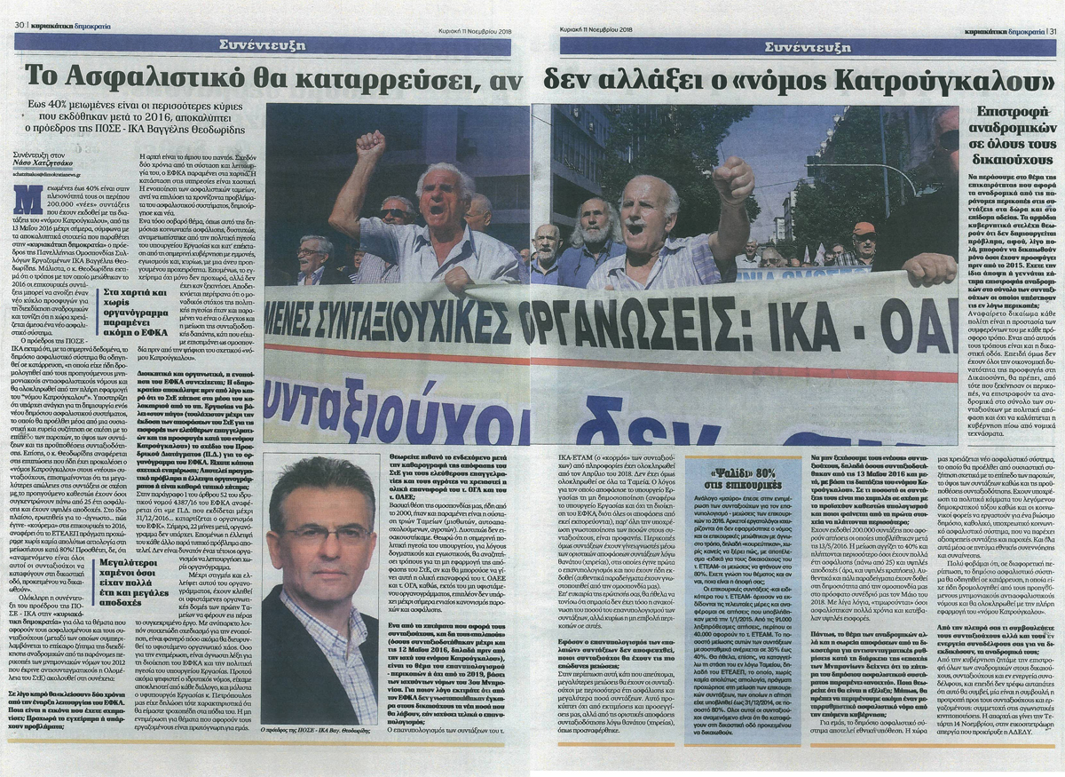 2018 Συνεντευξη εφημεριδα κυριακατικη δημοκρατια