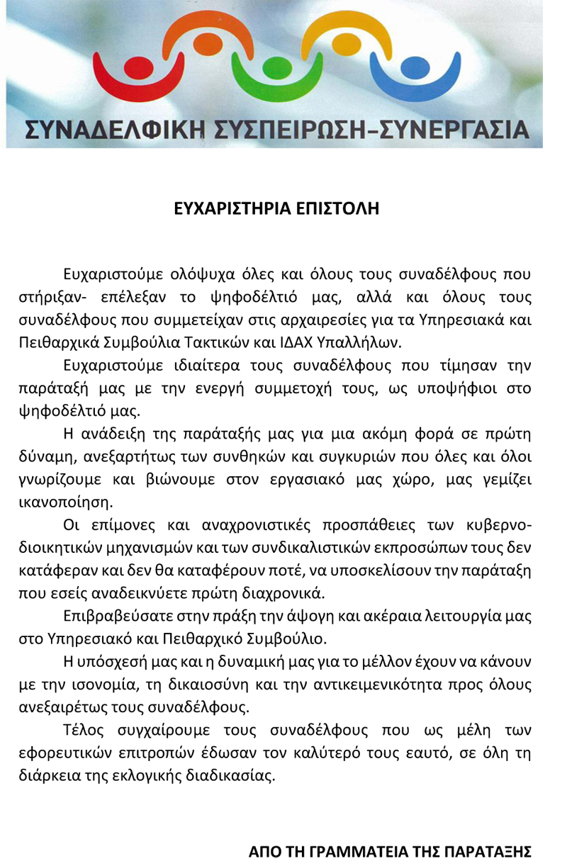 2018 Ευχαριστούμε ολόψυχα όλες και όλους τους συναδέλφους