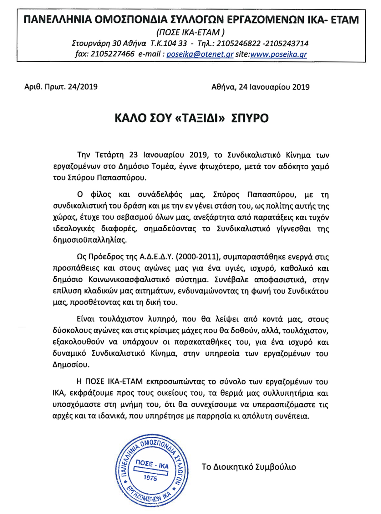 24 01 2019 ΚΑΛΟ ΣΟΥ ΤΑΞΙΔΙ 2ΣΠΥΡΟ