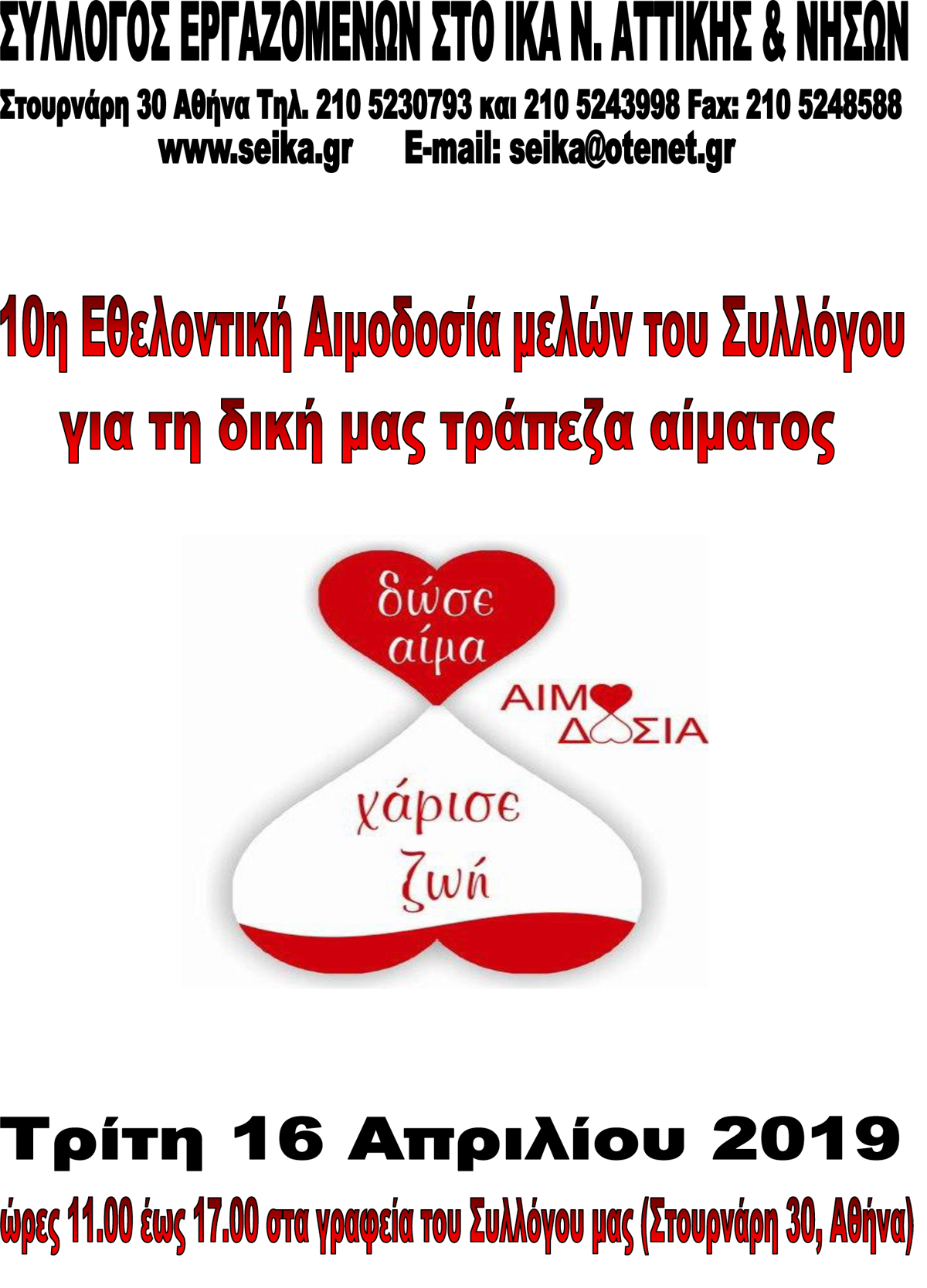 2019 ΑΙΜΟΔΟΣΙΑ ΑΦΙΣΣΕΤΑ