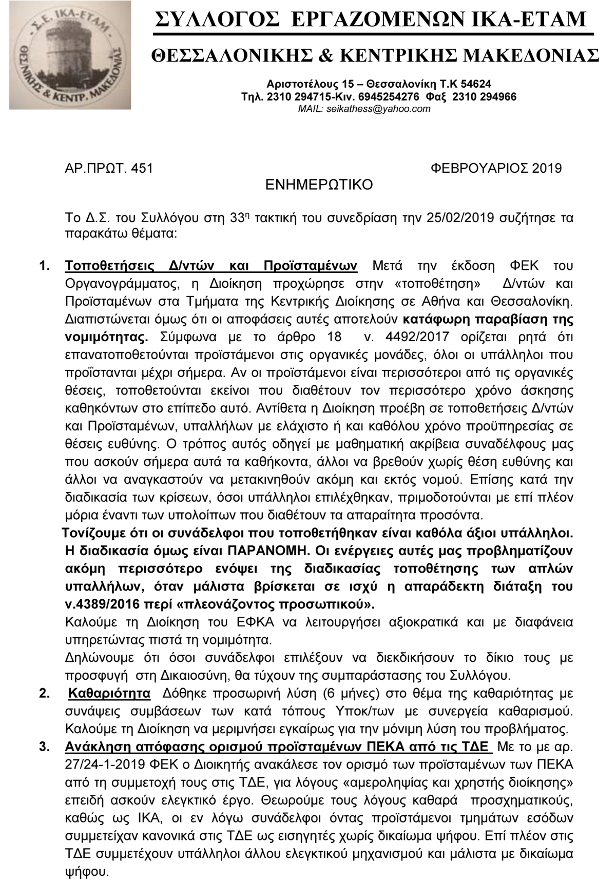 2019 ΕΝΗΜΕΡΩΤΙΚΟ ΔΕΛΤΙΟ ΔΣ ΦΕΒΡΟΥΑΡΙΟΥ 1