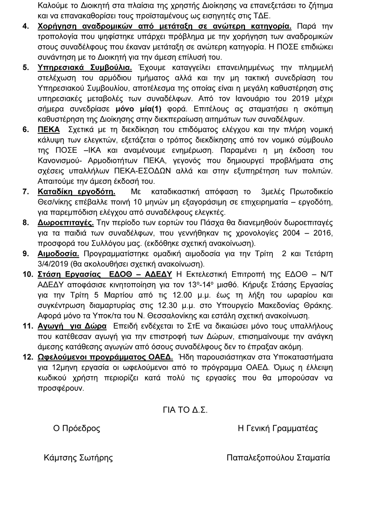 2019 ΕΝΗΜΕΡΩΤΙΚΟ ΔΕΛΤΙΟ ΔΣ ΦΕΒΡΟΥΑΡΙΟΥ 2
