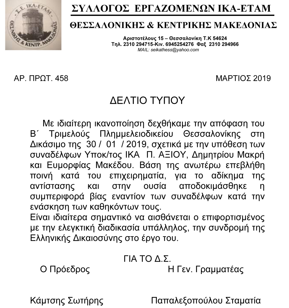 2019 158ΔΕΛΤΙΟ ΤΥΠΟΥ