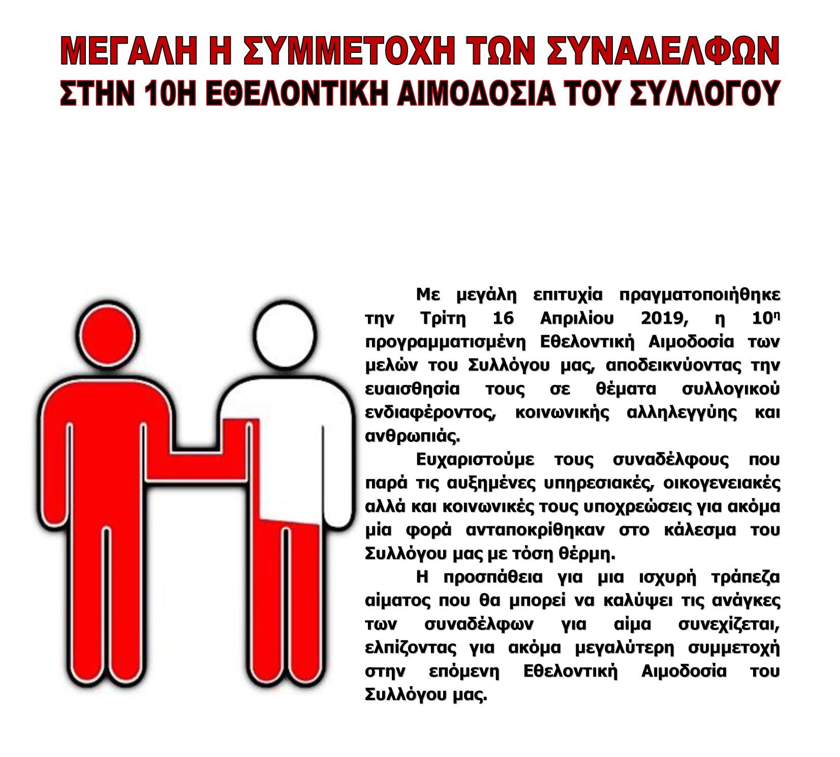 2019 04 19 ΑΙΜΟΔΟΣΙΑ