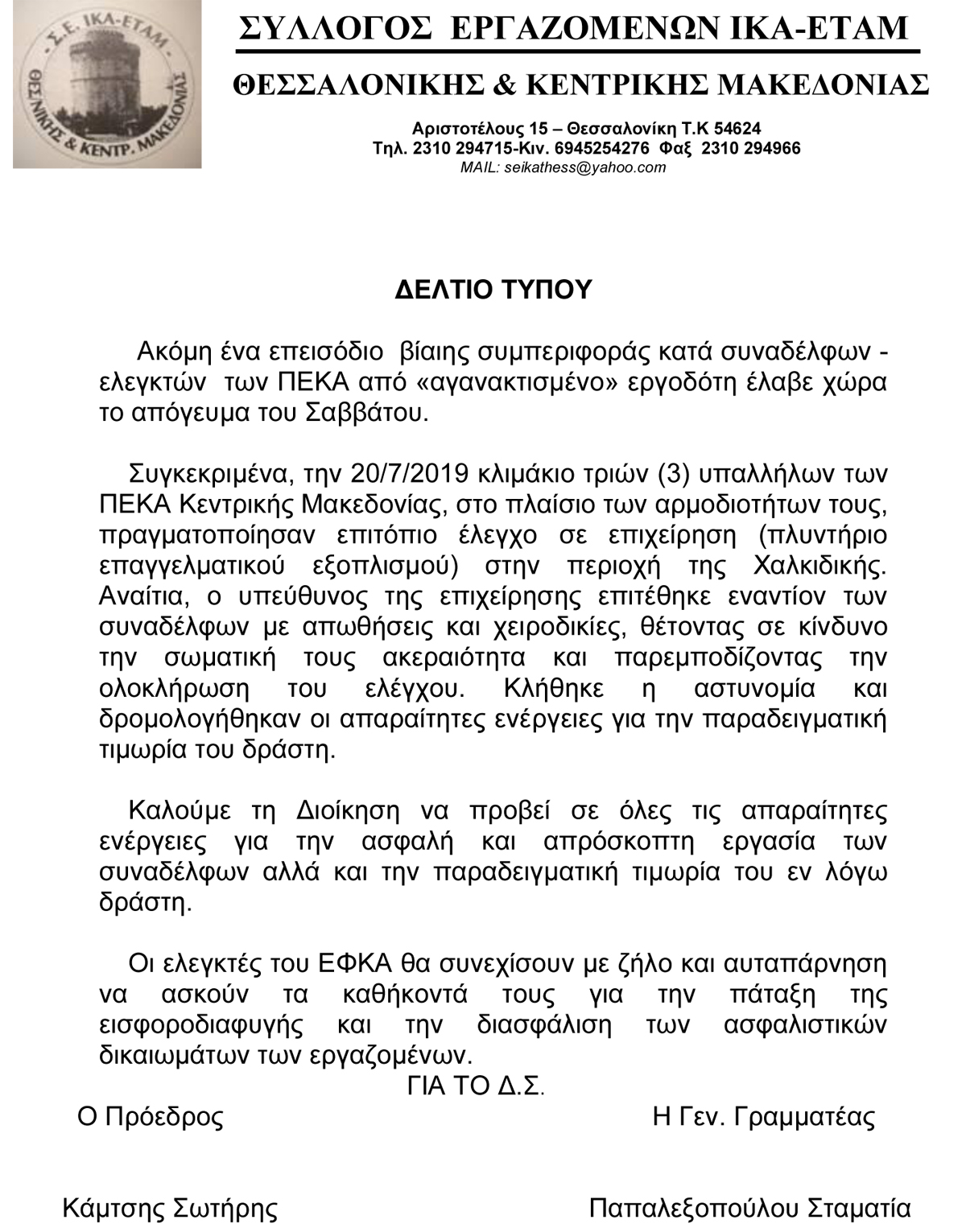 25 07 2019 ΔΕΛΤΙΟ ΤΥΠΟΥ