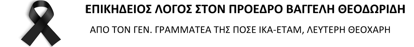  ΛΟΓΟΣ ΣΤΟΝ ΠΡΟΕΔΡΟ ΒΑΓΓΕΛΗ ΘΕΟΔΩΡΙΔΗ 1