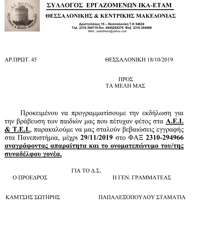 10 19 ΕΝΗΜΕΡΩΣΗ ΕΠΙΤΥΧΟΝΤΩΝ