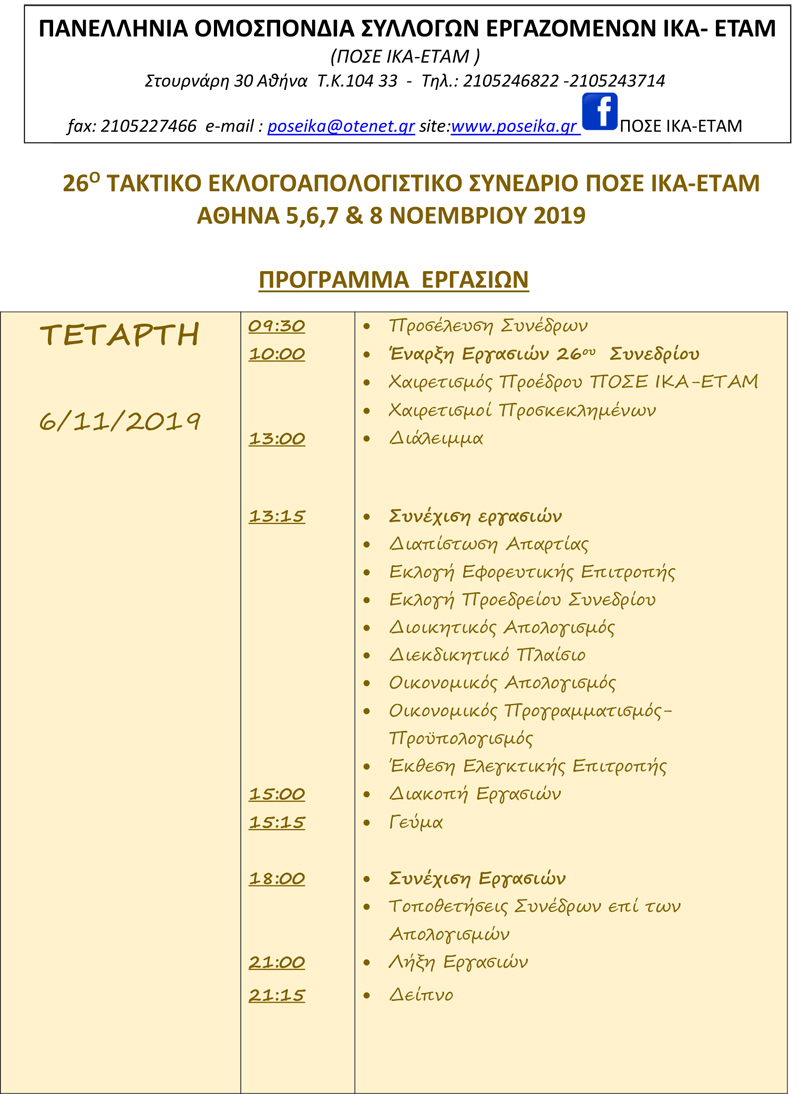 2019 Πρόγραμμα Εργασιών 26ου Συνεδρίου ΓΕΝΙΚΟ