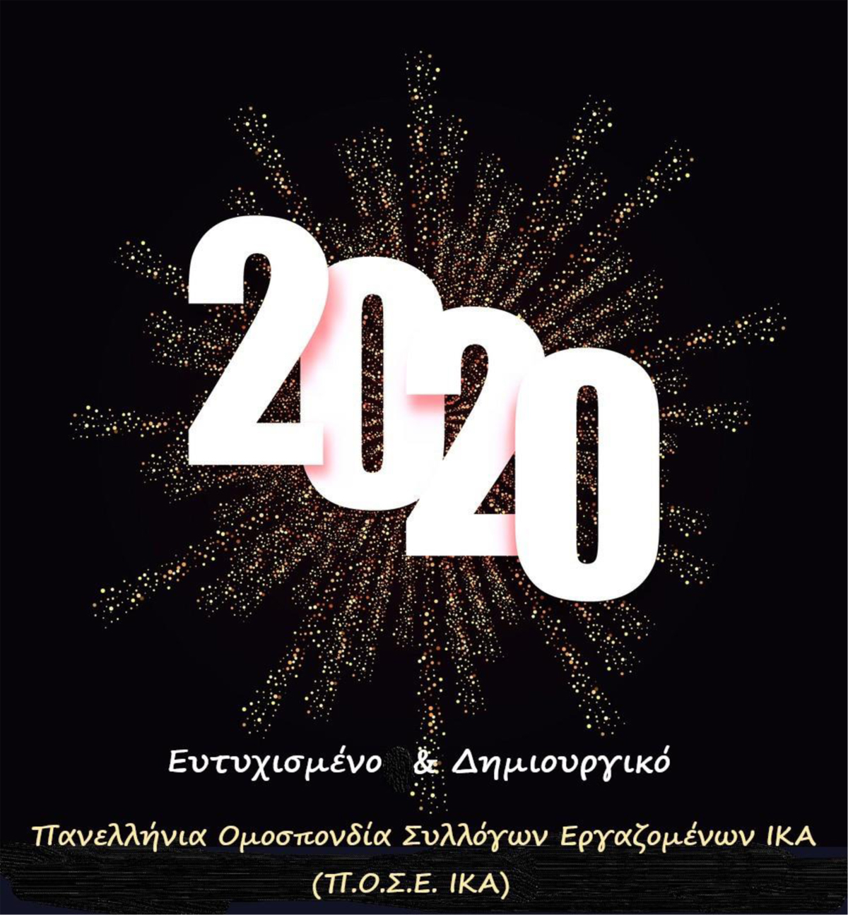 2020 ΚΑΛΗ ΧΡΟΝΙΑ1