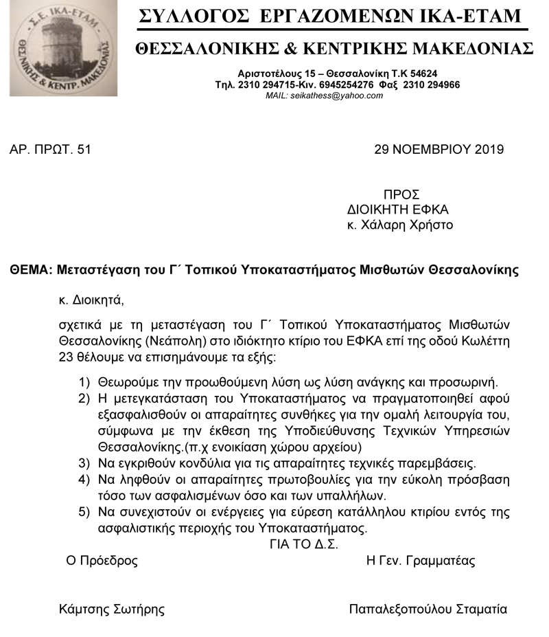 29 11 19 ΜΕΤΑΣΤΕΓΑΣΗ Γ ΤΟΠΙΚΟΥ ΥΠΟΚΑΤΑΣΤΗΜΑΤΟΣ ΝΕΑΠΟΛΗΣ