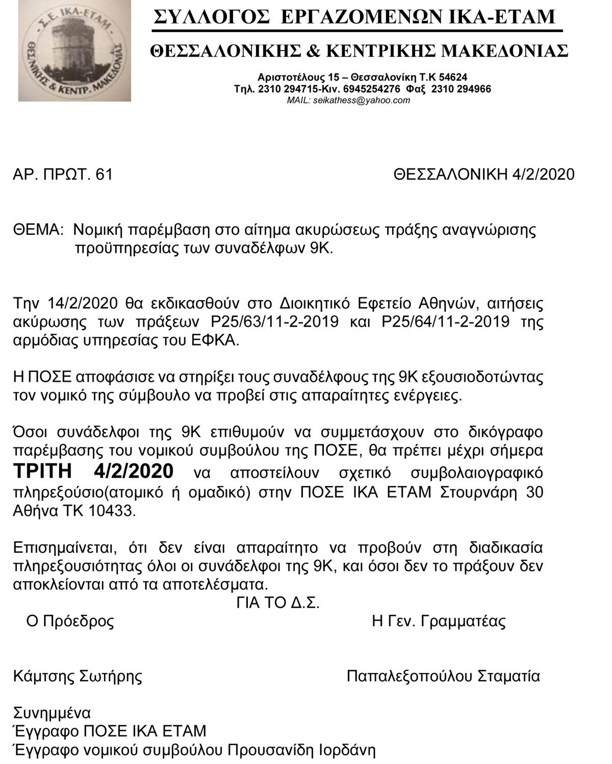 04 02 2020 61 ΕΓΓΡΑΦΟ ΓΙΑ ΠΛΗΡΕΞΟΥΣΙΟ 9Κ