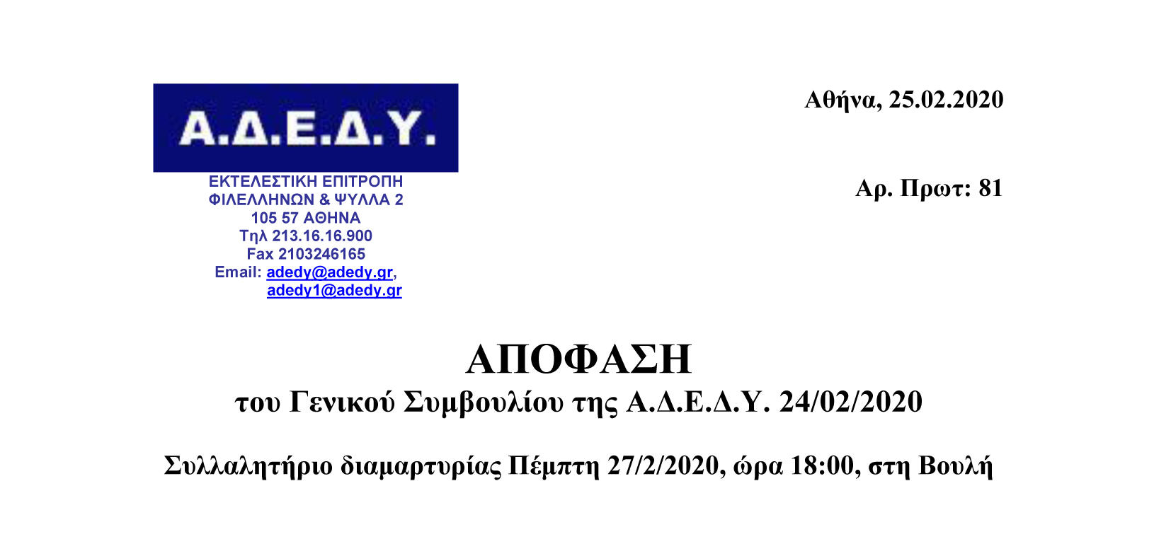 2020.02.25 Απόφαση Γενικού Συμβουλίου 24 02 2019