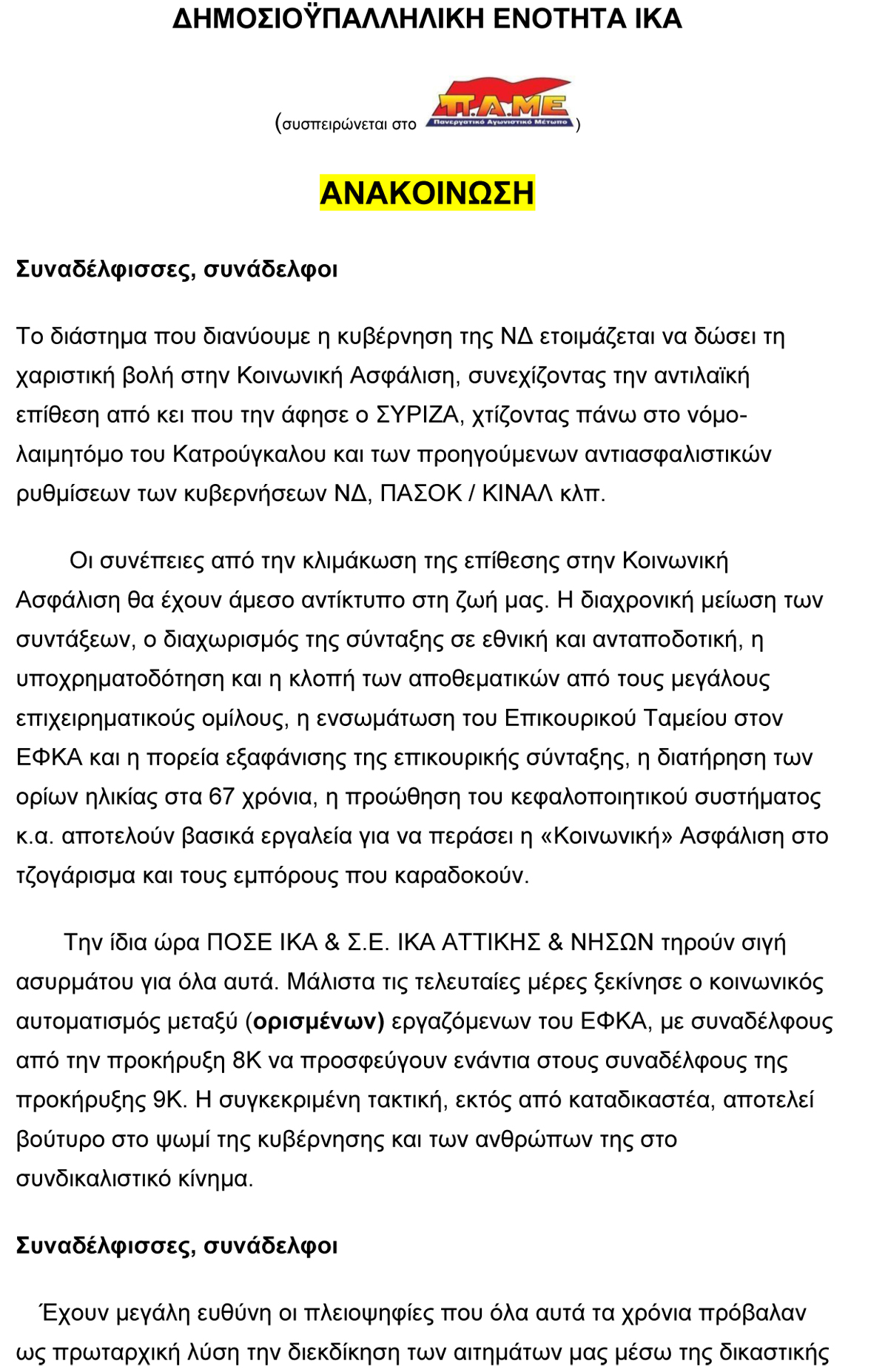 2020 ΑΝΑΚΟΙΝΩΣΗ ΔΕ ΙΚΑ ΓΙΑ 8Κ 9Κ 2020 1