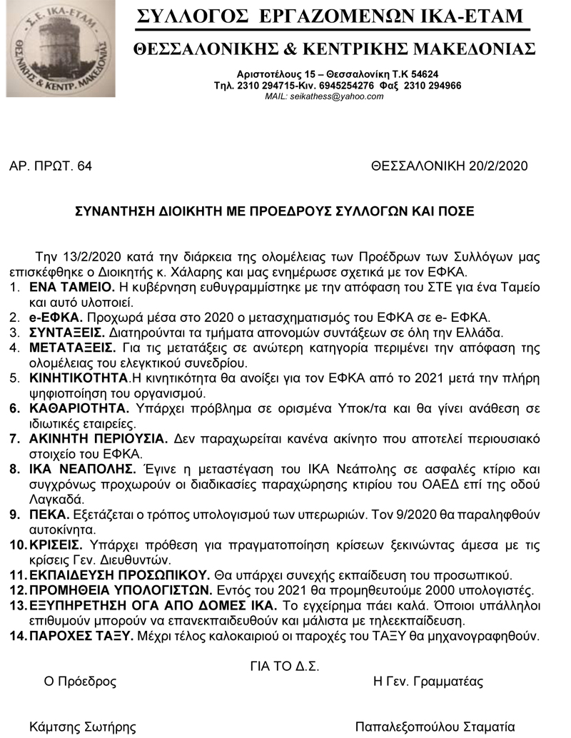 64 2020 ΣΥΝΑΝΤΗΣΗ ΜΕ ΔΙΟΙΚΗΤΗ