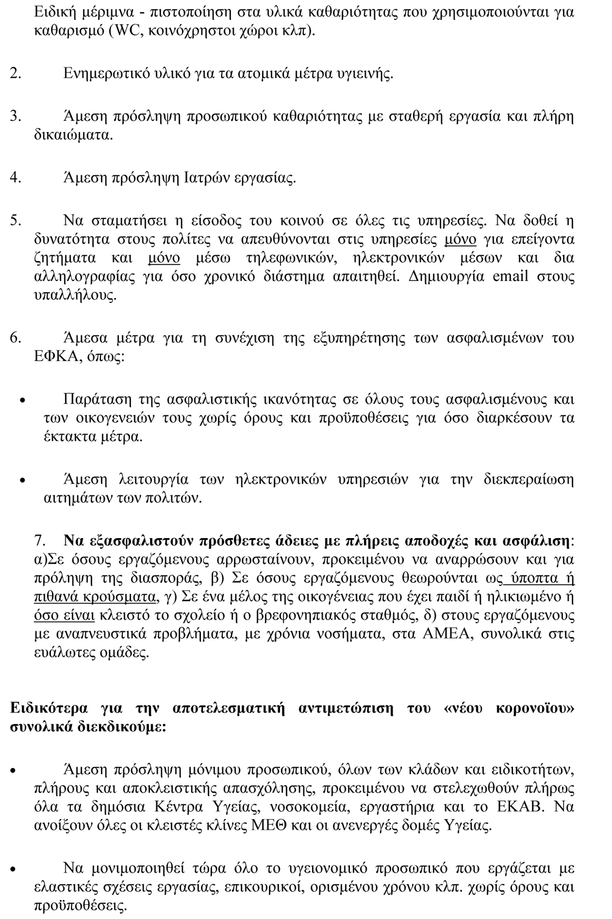 16 03 2020 ΑΝΑΚΟΙΝΩΣΗ ΓΙΑ ΚΟΡΩΝΟΪΟ 2