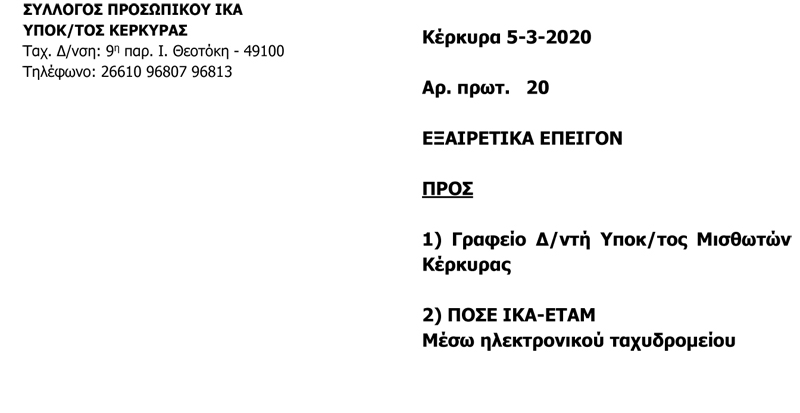 2020 ΚΕΡΚΥΡΑ ΕΠΙΣΤΟΛΗ