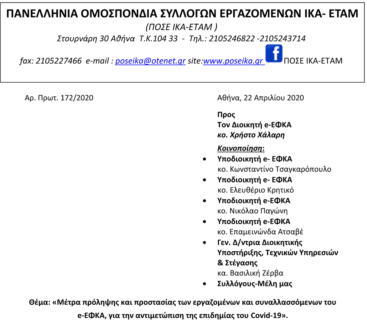 172 Επιστολή προς Διοικητή e ΕΦΚΑ 2020
