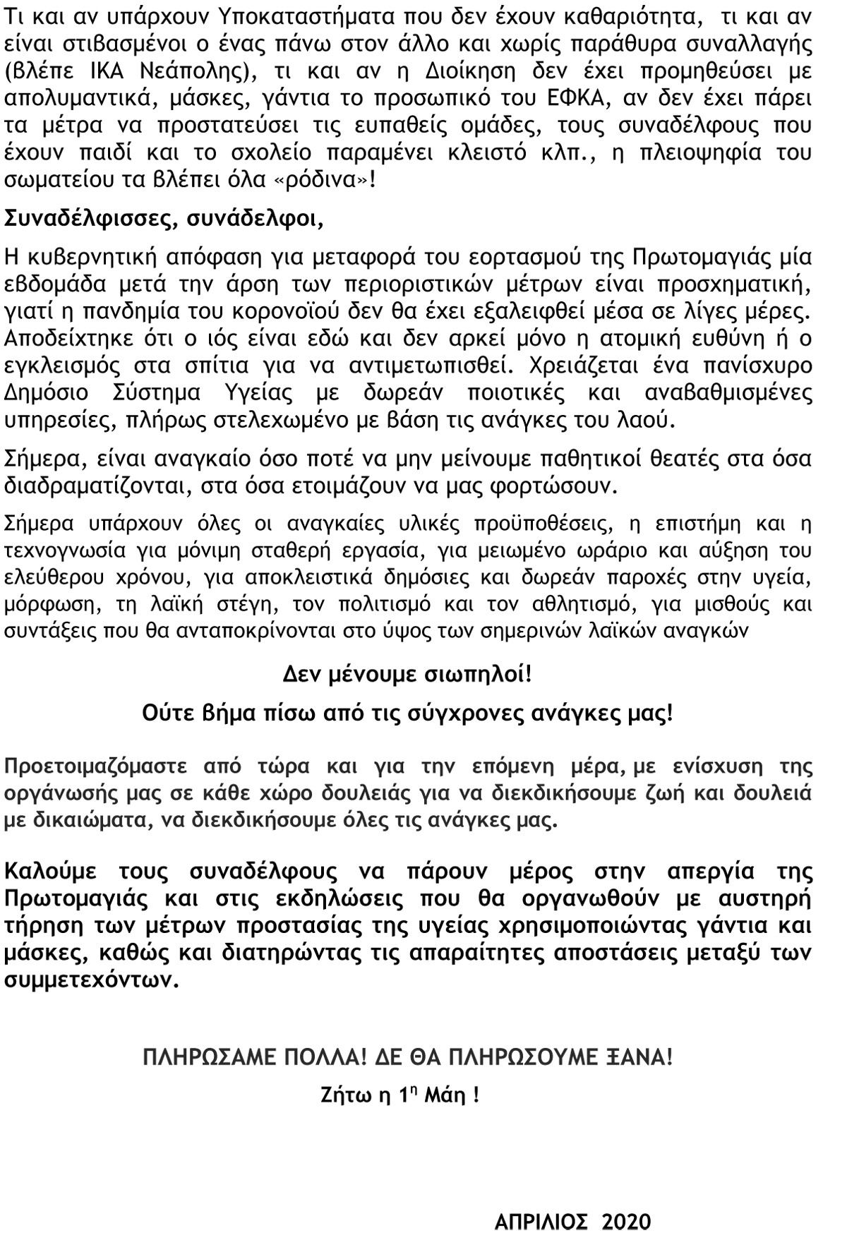 2020 ΑΝΑΚΟΙΝΩΣΗ ΠΡΩΤΟΜΑΓΙΑΣ ΔΗΜΟΣΙΟΫΠΑΛΛΗΛΙΚΗ ΕΝΟΤΗΤΑ ΙΚΑ 2