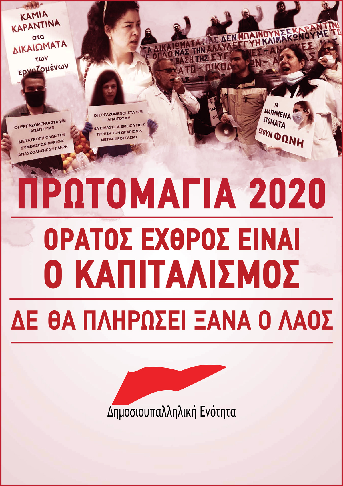 2020 ΑΦΙΣΑ ΠΡΩΤΟΜΑΓΙΑΣ