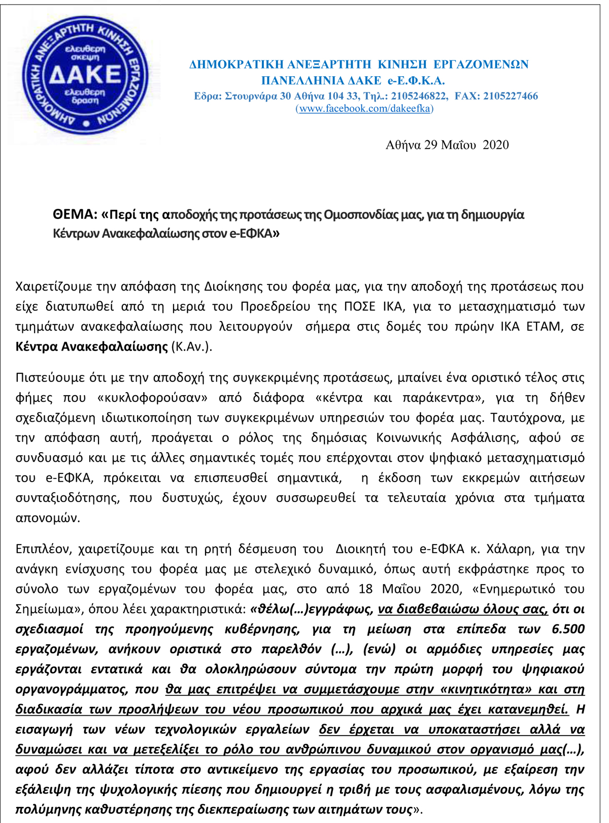 29.05.2020 ΑΝΑΚΟΙΝΩΣΗ ΔΑΚΕ 1