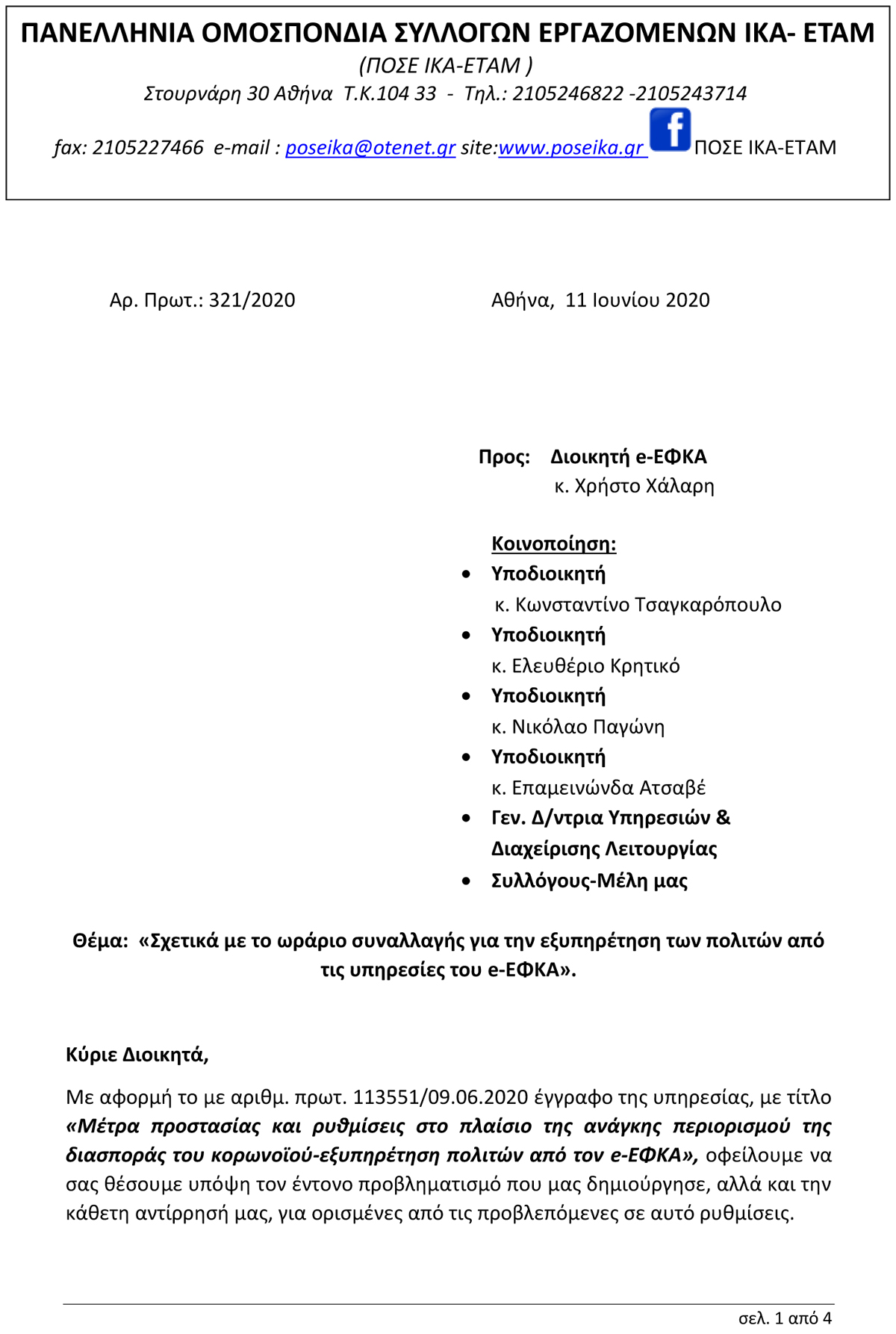 321 Σχετικά με το ωράριο συναλλαγής