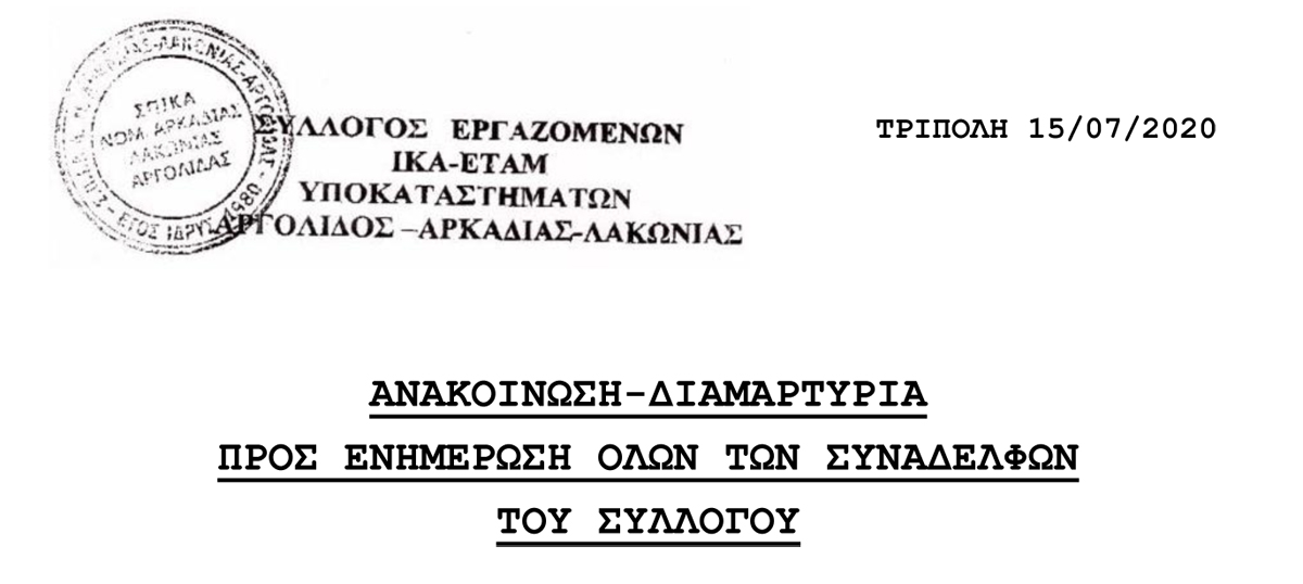 15 07 2020 ΑΝΑΚΟΙΝΩΣΗ ΔΙΑΜΑΡΤΥΡΙΑ 1