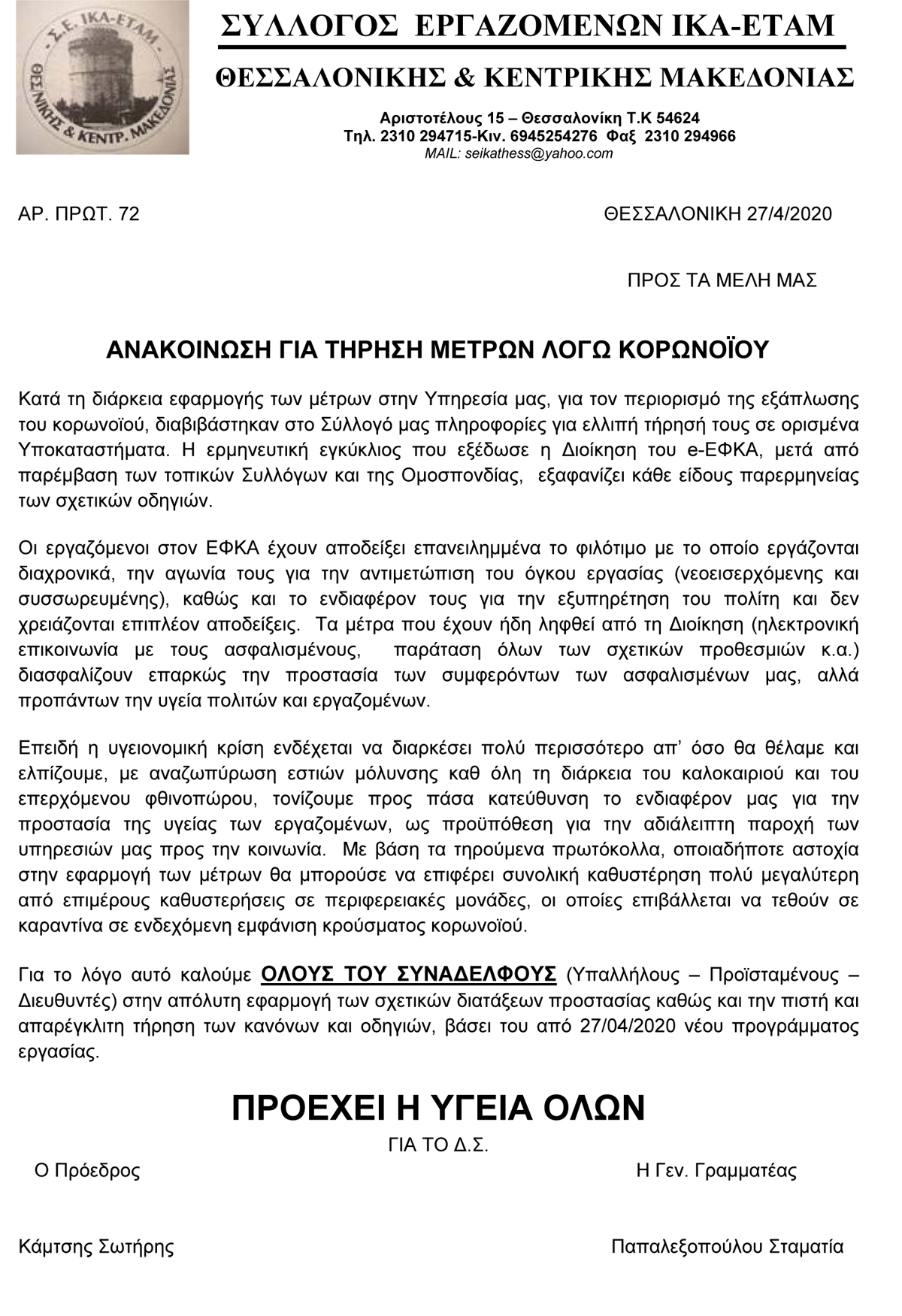 2020 ΑΝΑΚΟΙΝΩΣΗ ΓΙΑ ΤΗΡΗΣΗ ΜΕΤΡΩΝ