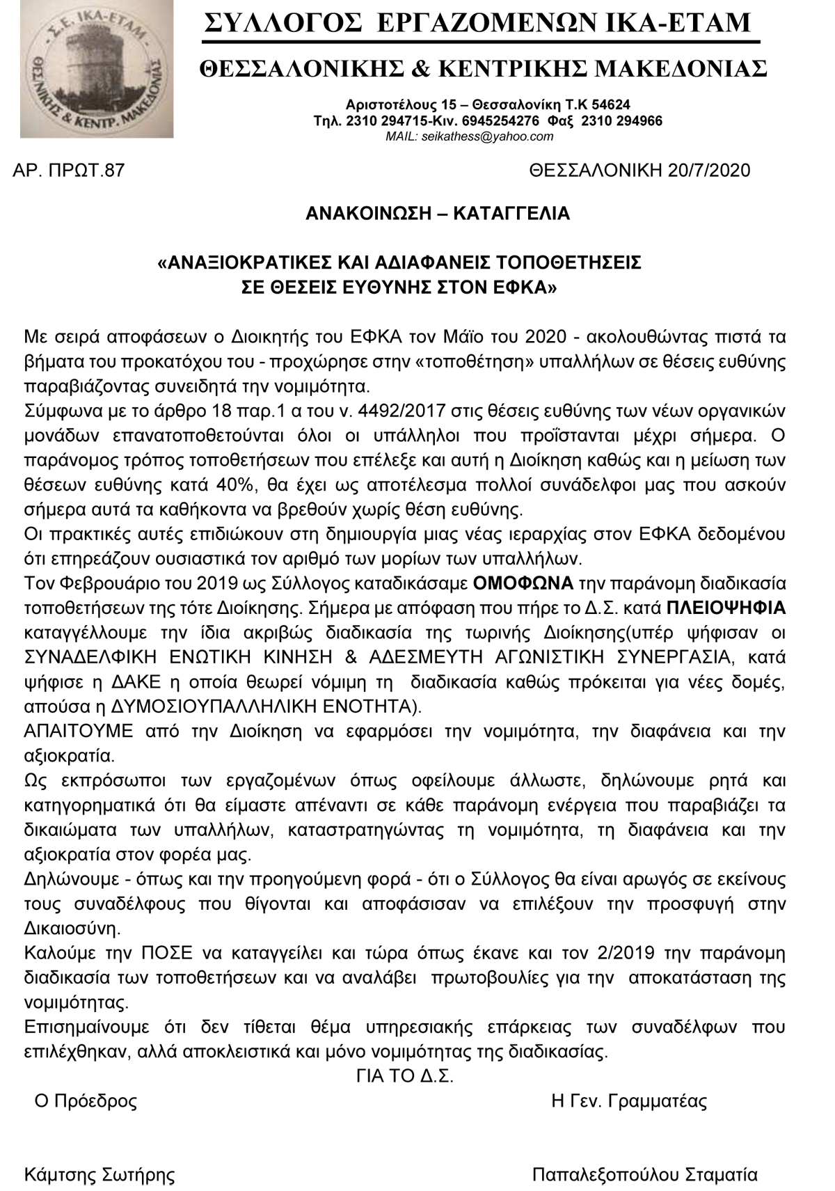 2020 ΑΝΑΚΟΙΝΩΣΗ ΚΑΤΑΓΓΕΛΙΑ ΓΙΑ ΤΟΠΟΘΕΤΗΣΕΙΣ ΣΕ ΘΕΣΕΙΣ ΕΥΘΥΝΗΣ
