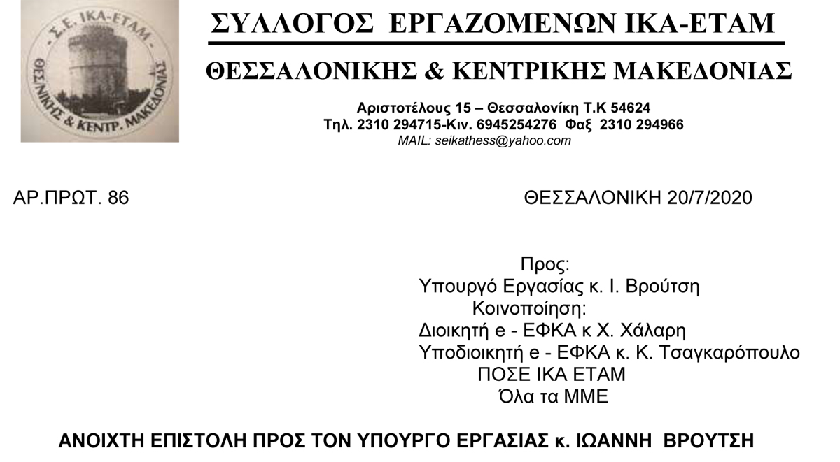 2020 ΑΝΟΙΚΤΗ ΕΠΙΣΤΟΛΗ ΠΡΟΣ κ