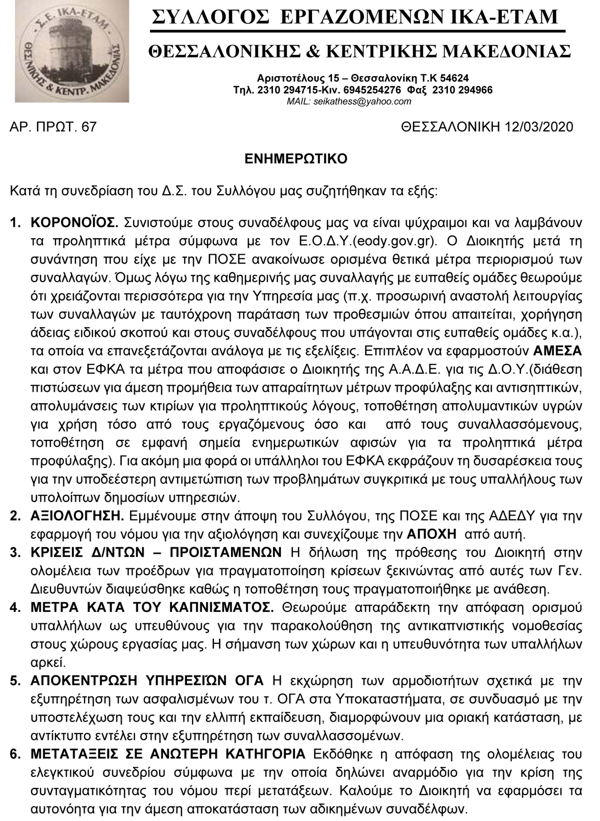 2020 ΕΝΗΜΕΡΩΤΙΚΟ 3 20 1