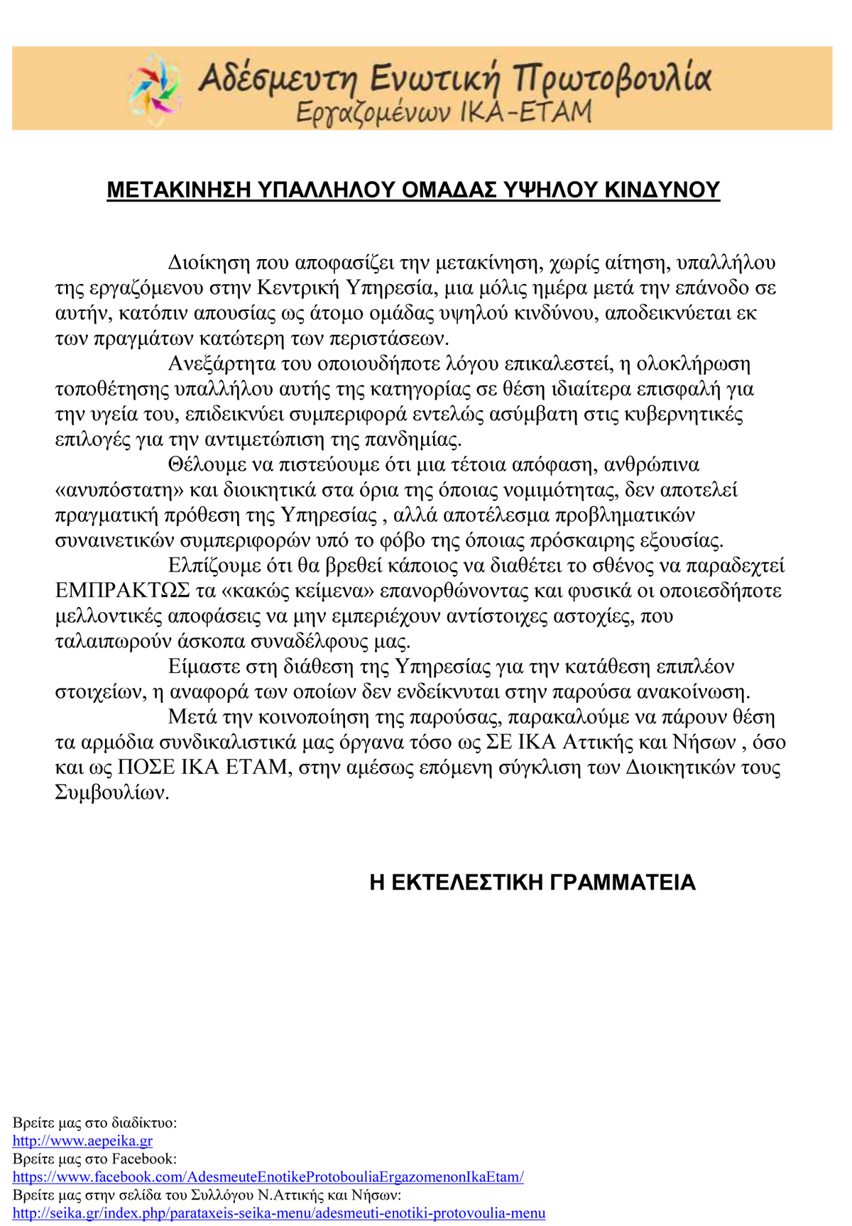 2020 ΜΕΤΑΚΙΝΗΣΗ ΥΠΑΛΛΗΛΟΥ ΟΜΑΔΑΣ ΥΨΗΛΟΥ ΚΙΝΔΥΝΟΥ