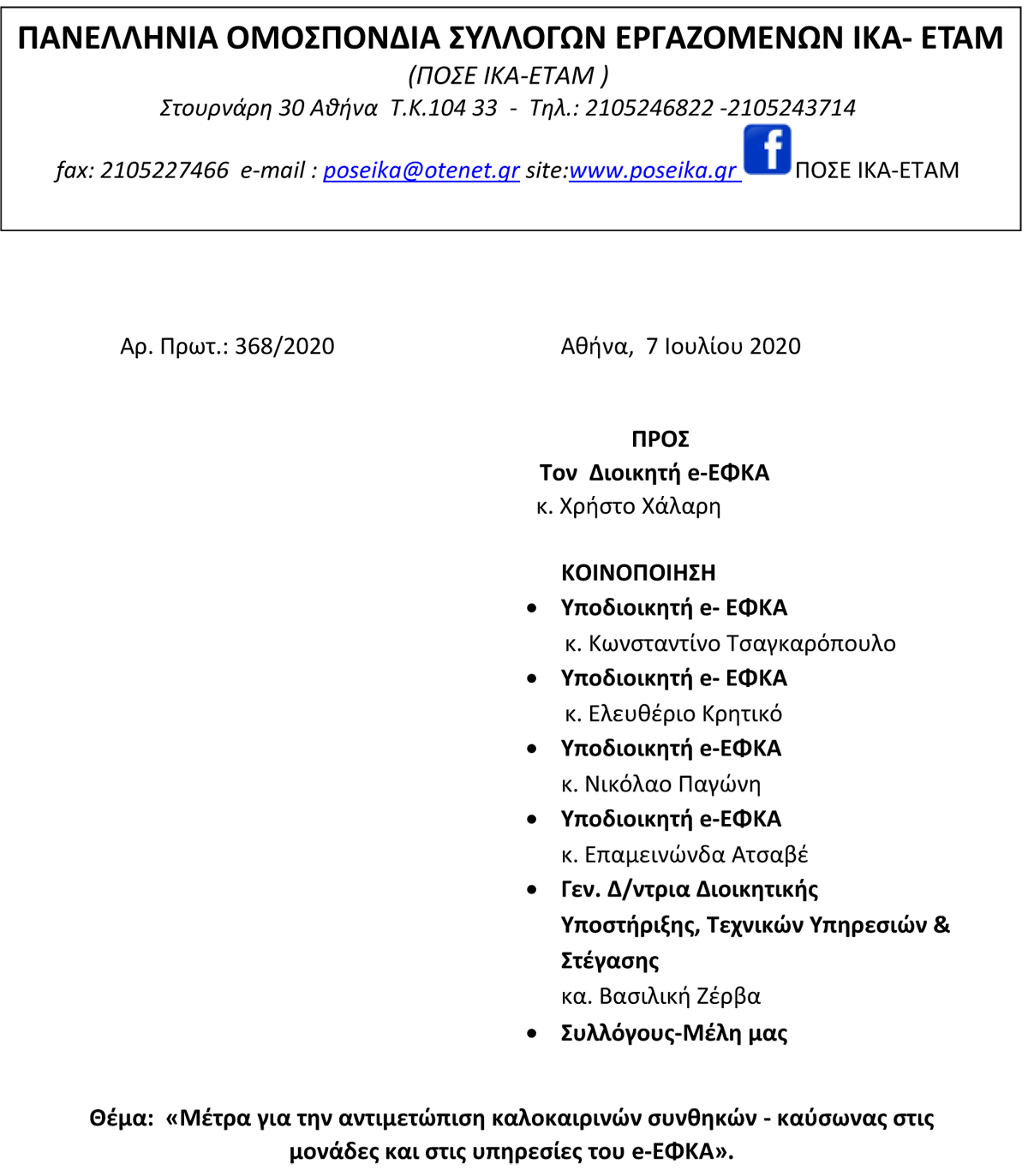 368 Έγγραφο ΠΟΣΕ ΙΚΑ