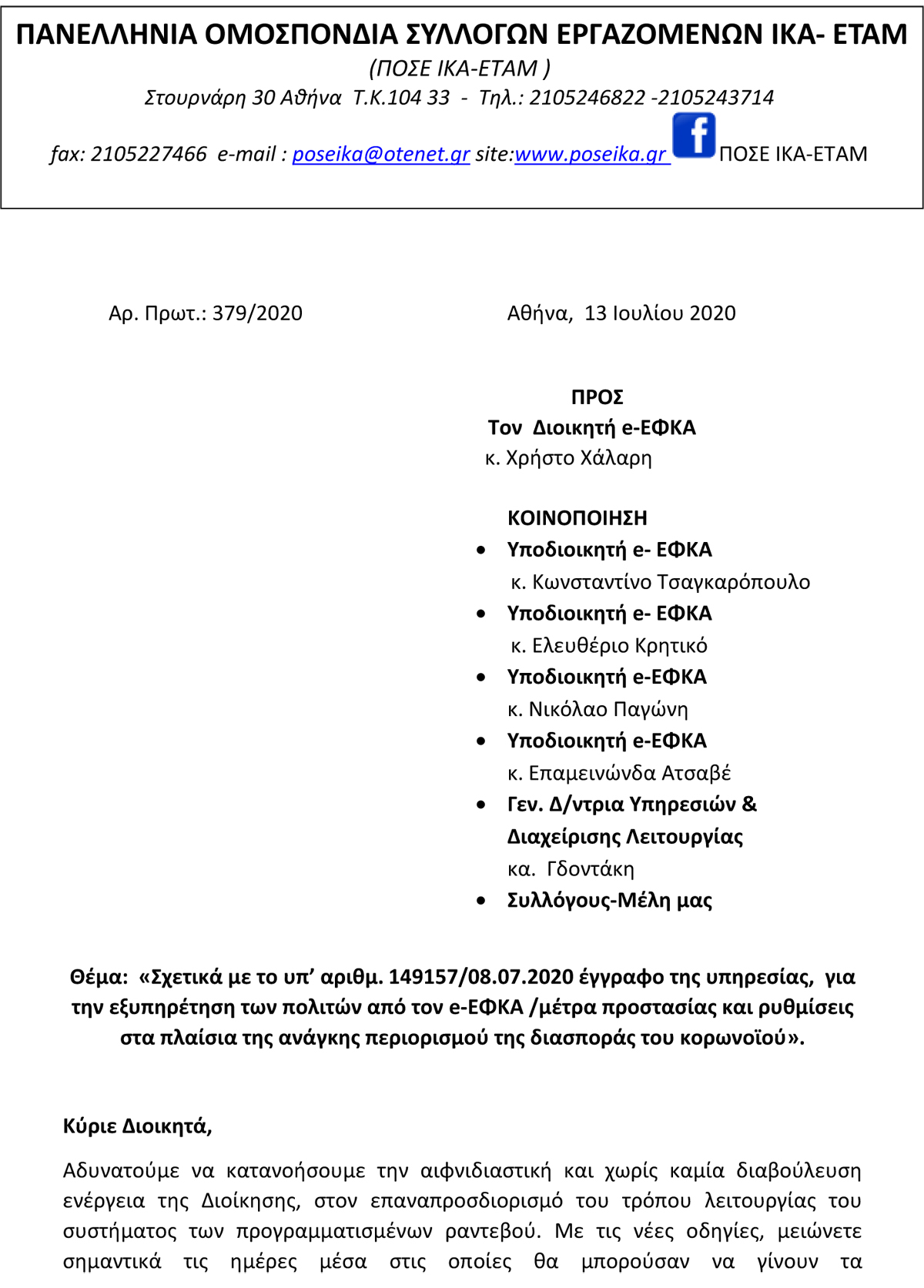 379 Έγγραφο για το σύστημα των προγραμματισμένων ραντεβού 13.07