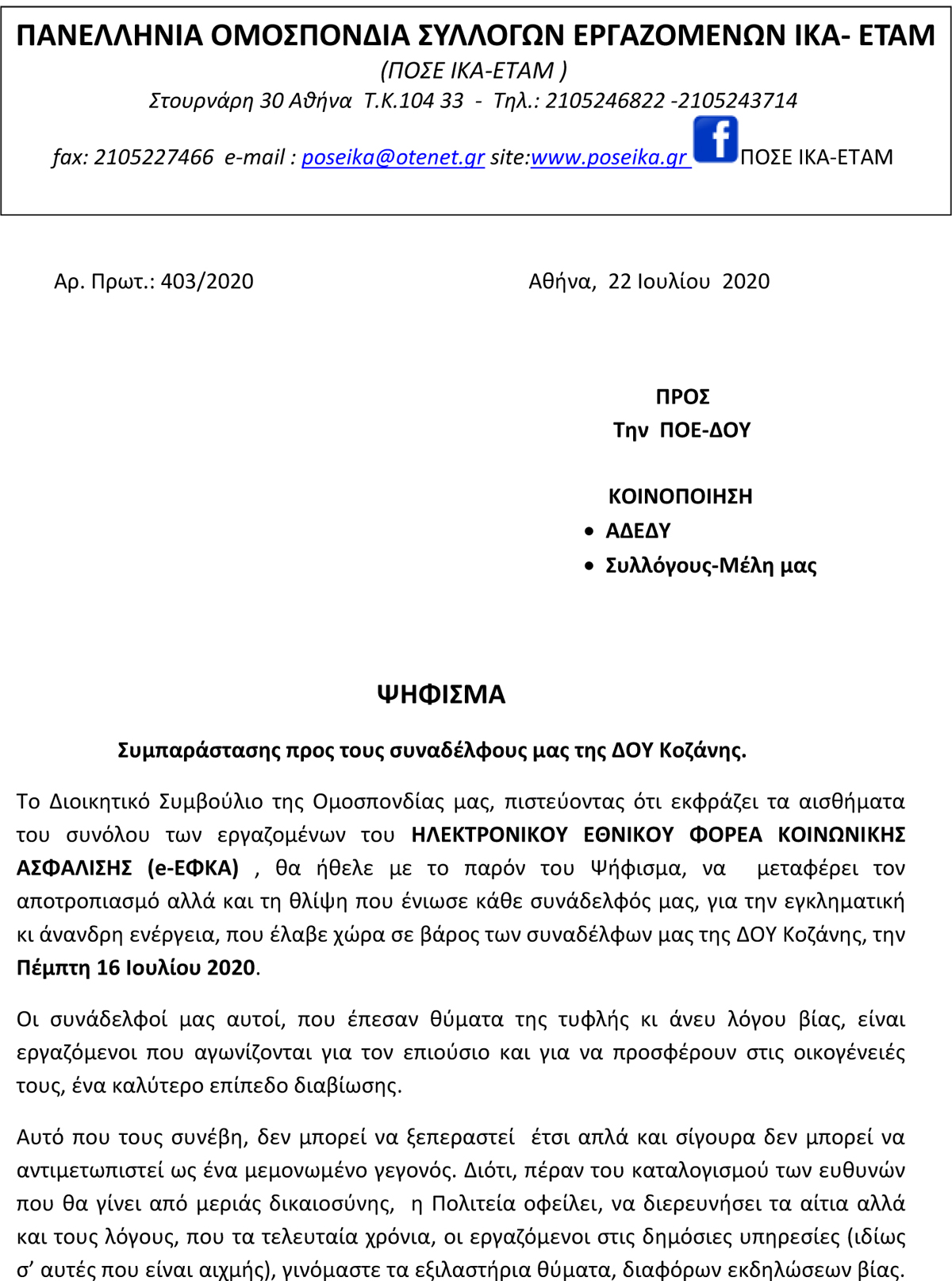 403 ΨΗΦΙΣΜΑ ΣΥΜΠΑΡΑΣΤΑΣΗΣ ΓΙΑ ΤΑ ΘΥΜΑΤΑ ΤΗΣ ΔΟΥ ΚΟΖΑΝΗΣ 1