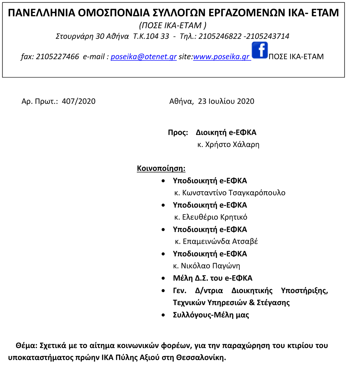 407 Σχετικά με το αίτημα κοινωνικών φορέων